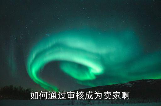 如何注冊成為度學堂賣家，我們本身是買家可以直接轉為賣家嗎或怎么注冊成賣家