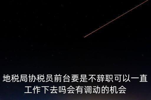 地稅前臺工作如何處理，作為前臺在工作中如何處理與上司及同事之間的關系