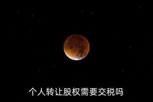 股東個人股權(quán)轉(zhuǎn)讓如何交稅嗎，個人轉(zhuǎn)讓股權(quán)需要交稅嗎
