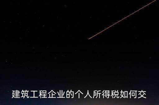 建筑業(yè)繳承包承租個稅如何申報(bào)，個人所得稅怎么申報(bào)