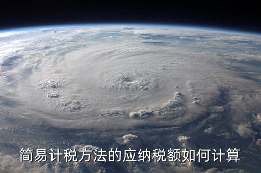簡(jiǎn)易征收稅額如何計(jì)算，增值稅簡(jiǎn)易計(jì)稅方法計(jì)算公式是什么 會(huì)計(jì)問(wèn)答網(wǎng)