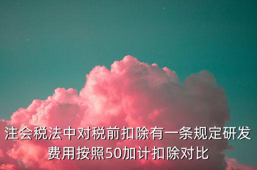 研發(fā)支出如何影響企業(yè)所得稅，企業(yè)研發(fā)費(fèi)用減稅