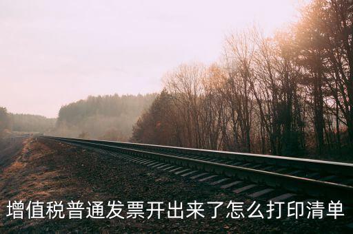 發(fā)票查驗單如何打印，發(fā)票的認證清單在那里打印