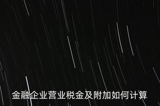 金融業(yè)增值稅如何計(jì)算，金融業(yè)營業(yè)稅公式怎么算啊