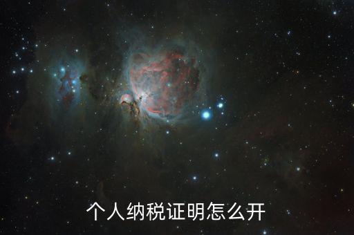 如何出具納稅證明，怎么辦理納稅證明