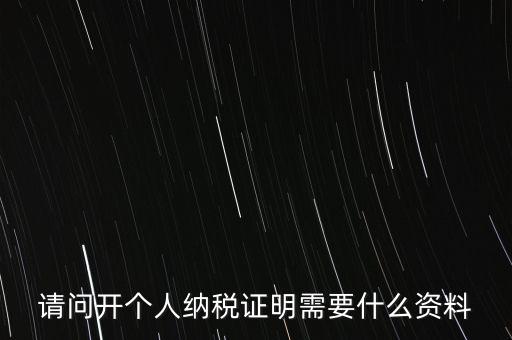 稅收居民證明如何 開(kāi)具，個(gè)人稅收居民身份聲明文件去哪里辦理