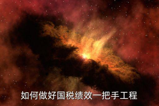 國稅績效成績?nèi)绾翁岣?，怎樣提高辦稅服務廳效率