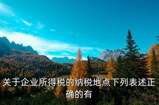 納稅地如何選擇，經(jīng)營(yíng)地和注冊(cè)地不同應(yīng)該去哪里納稅