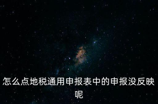 江蘇附加稅如何申報表，江蘇地稅網(wǎng)上申報剛辦企業(yè)第一個月網(wǎng)上如何填寫提交