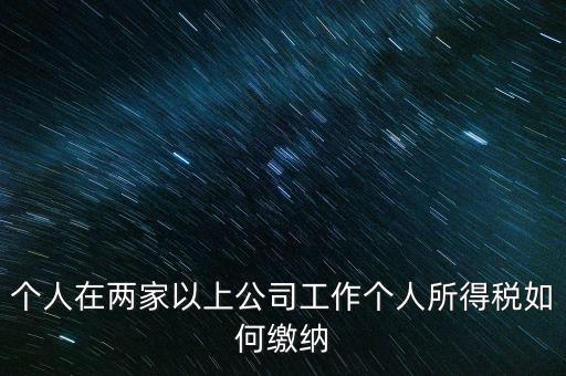 在多個(gè)單位任職如何申報(bào)個(gè)稅，法人在多家公司任職如何申報(bào)個(gè)稅