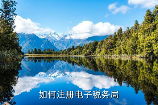 云南如何注冊電子稅務局，云南個人獨資企業(yè)如何在電子稅務局注冊賬號