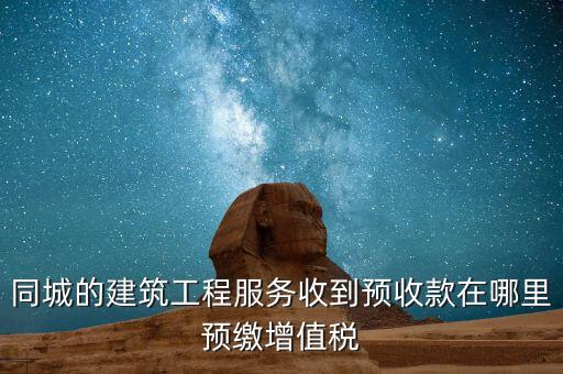 建筑行業(yè)如何申報(bào)預(yù)繳的稅費(fèi)，建筑業(yè)開(kāi)票稅已交申報(bào)時(shí)怎么申報(bào)