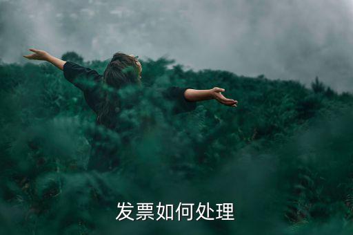 打完發(fā)票如何處理，發(fā)票如何處理
