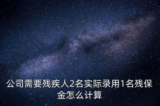 殘疾人保障金如何計算職工人數(shù)，殘保金怎么計算