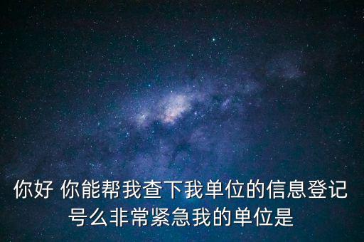 信息登記號如何查詢，Y怎樣才能用手機(jī)查找到深圳市的工商注冊登記號