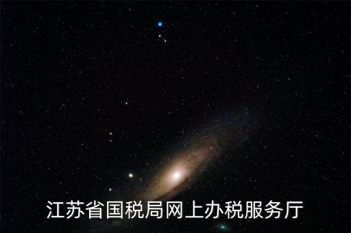 江蘇省國稅局網(wǎng)上辦稅服務廳