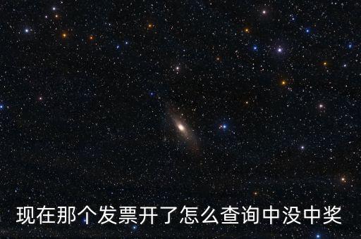 發(fā)票如何看中獎，發(fā)票中獎怎么査