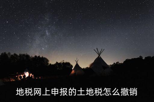 地稅已經(jīng)繳款如何撤銷，地稅無稅申報如何 撤銷