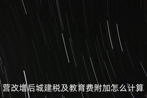 營(yíng)改增后如何計(jì)算城建稅，營(yíng)改增后城建稅及教育費(fèi)附加怎么計(jì)算