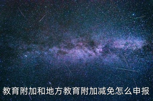 報(bào)教育費(fèi)附加如何報(bào)，個(gè)體戶(hù)城建稅和教育費(fèi)附加怎么申報(bào)