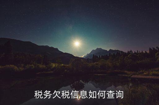 如何查詢欠稅信息，稅務(wù)欠稅信息如何查詢