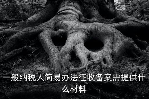 粘土資源稅備案如何做，辦粘土銷售的營業(yè)執(zhí)照要什么手續(xù)