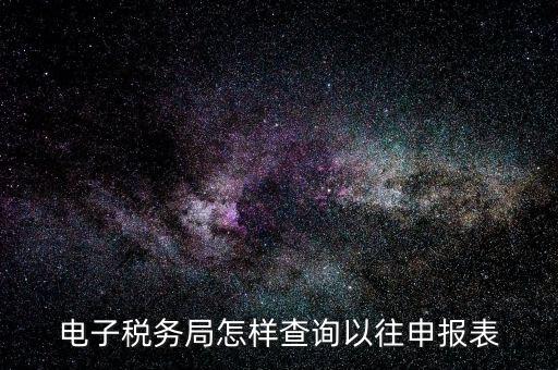 電子稅務局怎樣查詢以往申報表