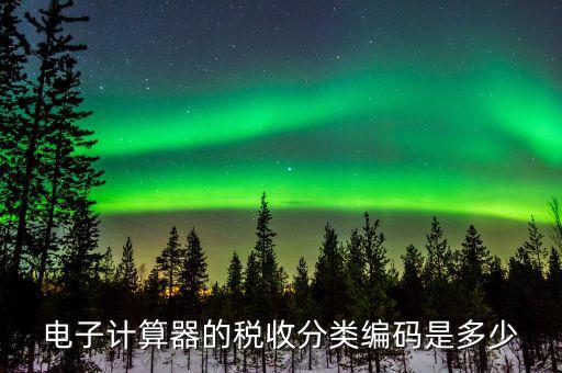 如何確定稅收分類(lèi)編碼，汽車(chē)維修稅收分類(lèi)編碼