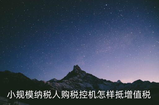 稅控機如何抵扣增值稅，購買稅控專用和通用設備如何抵扣增值稅和所得稅什么是一次性列支