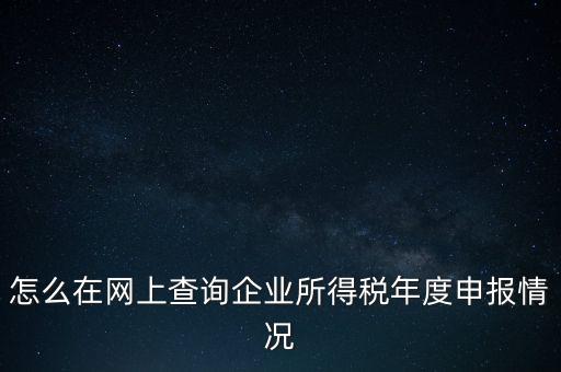如何查詢企業(yè)納稅信息查詢，如何查詢企業(yè)繳稅情況