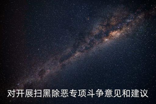 稅務(wù)人員如何做好掃黑除惡專項，如何做好掃黑除惡專項斗爭工作談?wù)J識談體會