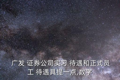 廣發(fā)證券待遇怎么樣,投資理財(cái)在線(xiàn)｜羅清全】行動(dòng)黨第二批新人