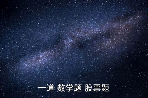 一道 數學題 股票題