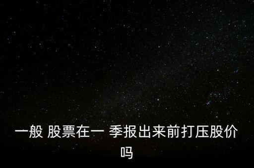 股票在快出季報前應(yīng)該怎么樣操作,股市復蘇需要保持一定謹慎