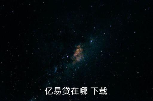 易貸寶怎么下載,錢包易貸怎么申請?zhí)岈F?一文看懂