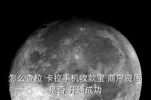 怎么查拉 卡拉手機收款寶 商戶資質是否 開通成功