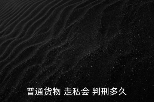 走私一半怎么判刑,走私武器裝備罪；走私核材料罪