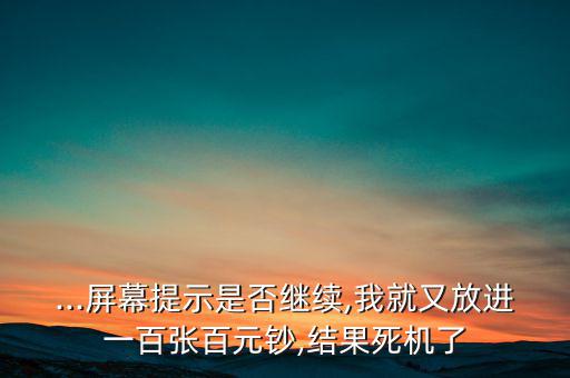 退鈔失敗怎么辦,公交車會驗票并要求檢票員檢查乘客需補(bǔ)差價