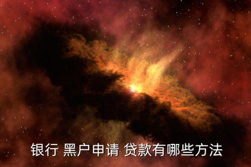 銀行黑戶(hù)怎么貸款,被列入征信系統(tǒng)黑名單的個(gè)人賬戶(hù)
