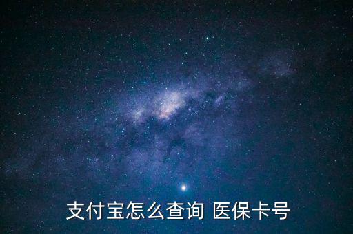 支付寶怎么查醫(yī)保,支付寶詢價(jià)醫(yī)?？ㄌ?hào)查詢步驟如下