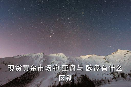 歐盤(pán)亞盤(pán)怎么看,周一開(kāi)盤(pán)白銀開(kāi)盤(pán)價(jià)格下跌