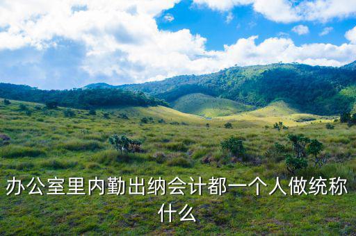 財(cái)務(wù)人員怎么稱呼,職稱不好稱呼不會叫他的名字!