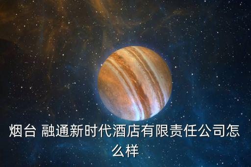 融通新消費怎么樣,?？迫谕ㄕ娴暮芾善笔侨谫Y融券標的股票