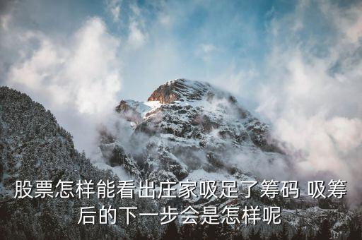 怎么判斷吸籌完畢,第一集:吸籌碼還是橫盤(pán)?
