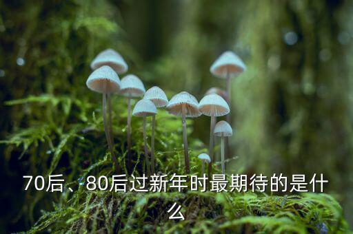 70后、80后過新年時最期待的是什么