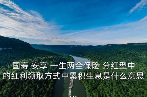 人壽安享一生怎么分紅,中國(guó)人壽鴻翔養(yǎng)老保障(分紅型)；