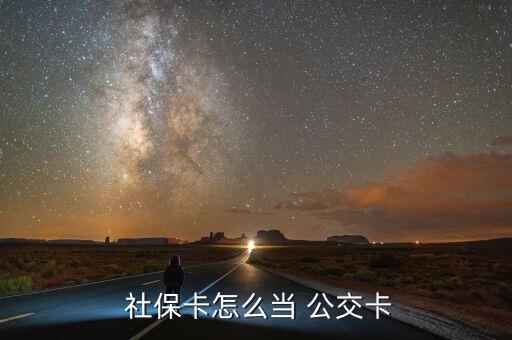 社保卡怎么當(dāng)公交卡用,社?？僧?dāng)公交卡用嗎?