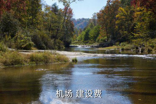  機(jī)場 建設(shè)費