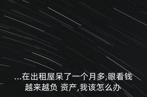 負資產的人該怎么辦,沒有工作是不可能的其實潔癖可以改變