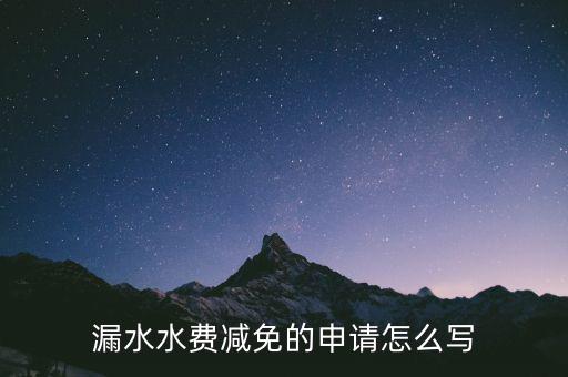 漏水水費(fèi)減免的申請?jiān)趺磳? class=